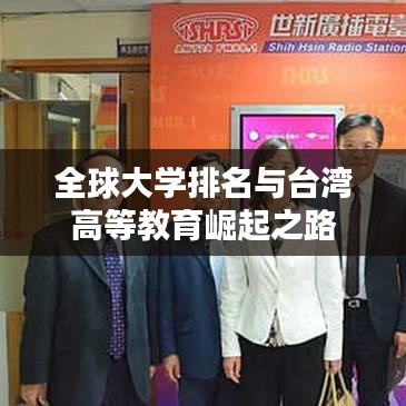 全球大学排名与台湾高等教育崛起之路