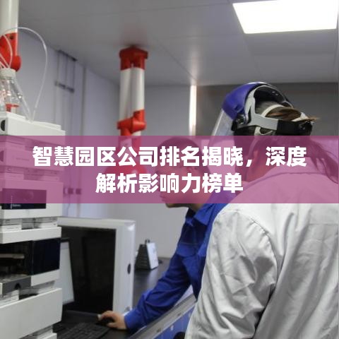 智慧园区公司排名揭晓，深度解析影响力榜单