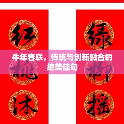 牛年春联,传统与创新融合的绝美佳句