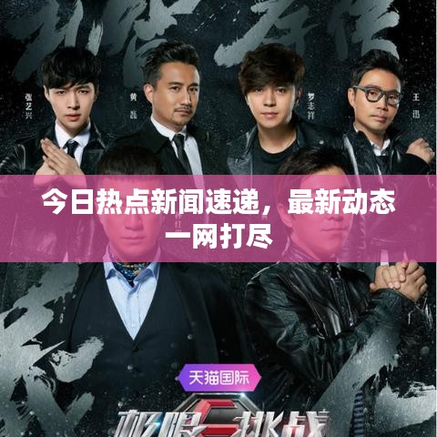 今日热点新闻速递,最新动态一网打尽