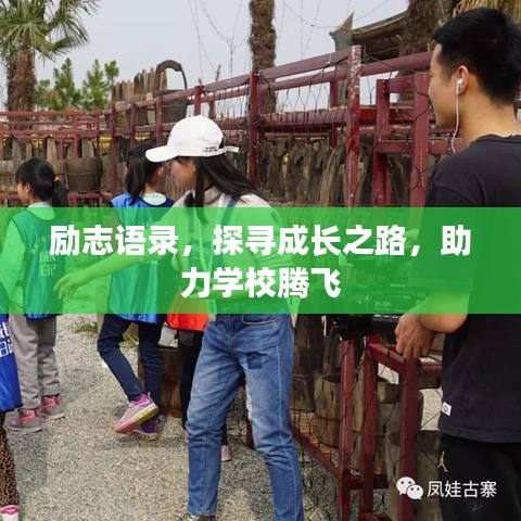 励志语录，探寻成长之路，助力学校腾飞