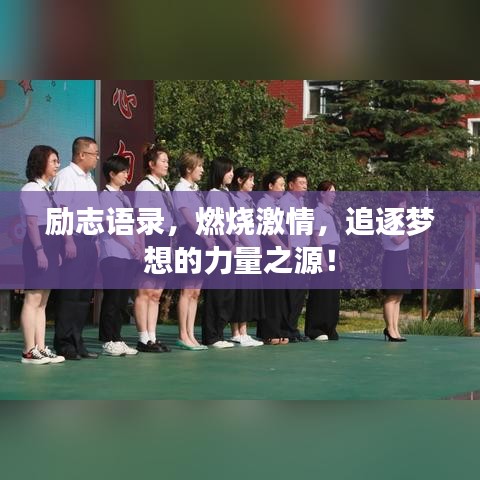 励志语录,燃烧激情,追逐梦想的力量之源!
