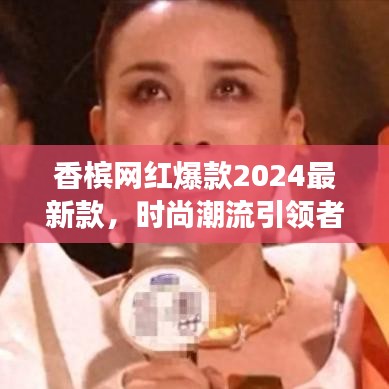 香槟网红爆款2024最新款,时尚潮流引领者,新宠闪耀登场!