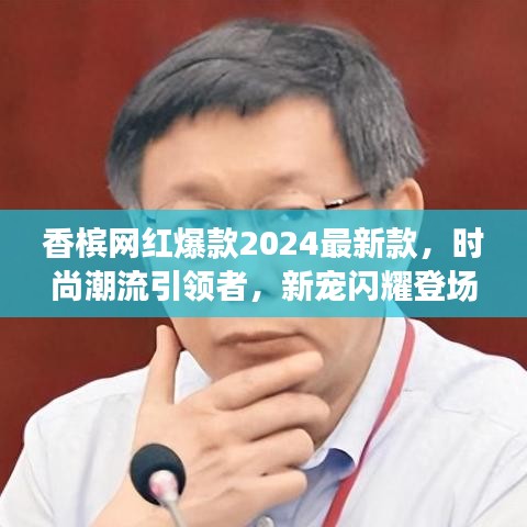 香槟网红爆款2024最新款,时尚潮流引领者,新宠闪耀登场!
