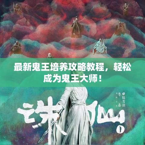 最新鬼王培养攻略教程,轻松成为鬼王大师!