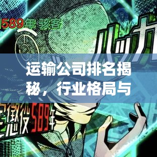 运输公司排名揭秘,行业格局与未来趋势展望