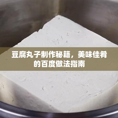 豆腐丸子制作秘籍,美味佳肴的百度做法指南