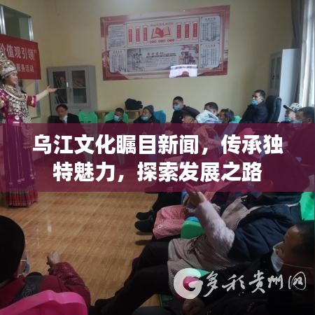 乌江文化瞩目新闻,传承独特魅力,探索发展之路