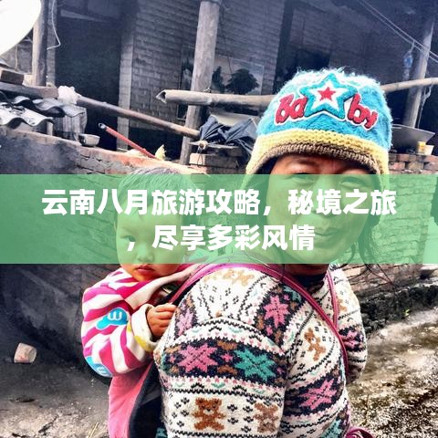 云南八月旅游攻略,秘境之旅,尽享多彩风情