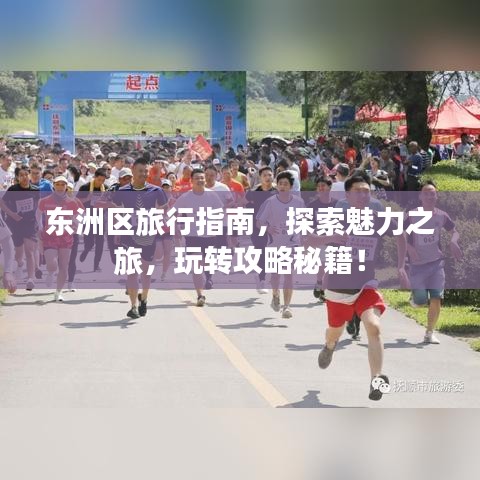东洲区旅行指南,探索魅力之旅,玩转攻略秘籍!