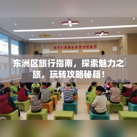 东洲区旅行指南,探索魅力之旅,玩转攻略秘籍!