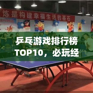 乒乓游戏排行榜TOP10,必玩经典游戏一网打尽