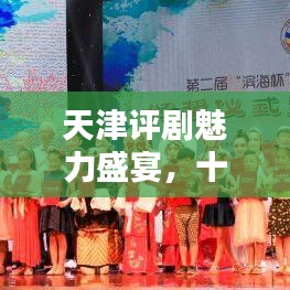 天津评剧魅力盛宴,十大经典剧目榜单盘点