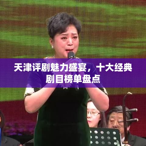 天津评剧魅力盛宴,十大经典剧目榜单盘点