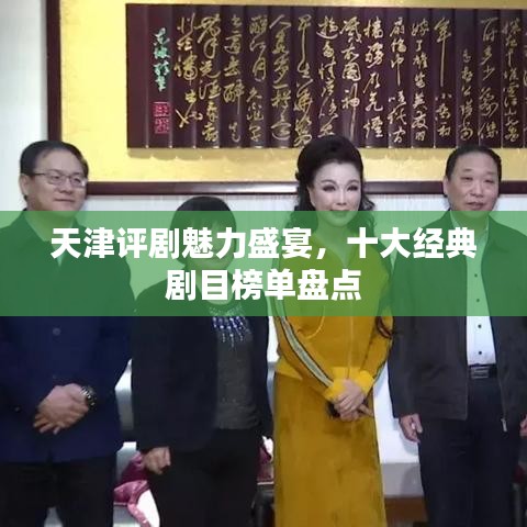 天津评剧魅力盛宴,十大经典剧目榜单盘点