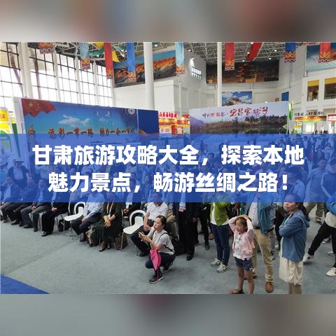 甘肃旅游攻略大全,探索本地魅力景点,畅游丝绸之路!