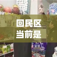 回民区当前是否存在高风险区域？最新情况解读