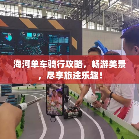 海河单车骑行攻略,畅游美景,尽享旅途乐趣!