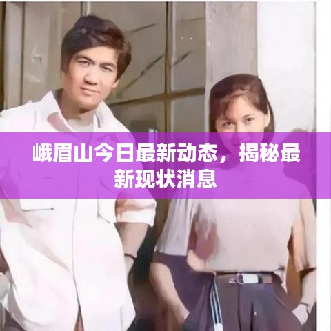 峨眉山今日最新动态,揭秘最新现状消息