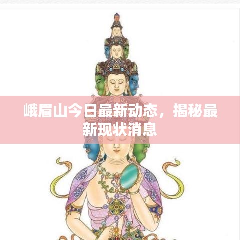 峨眉山今日最新动态,揭秘最新现状消息