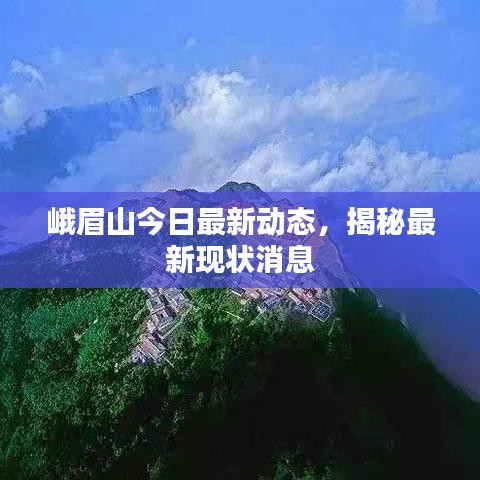 峨眉山今日最新动态,揭秘最新现状消息