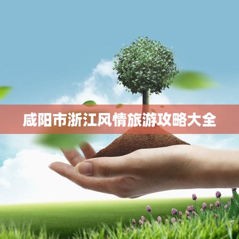 咸阳市浙江风情旅游攻略大全