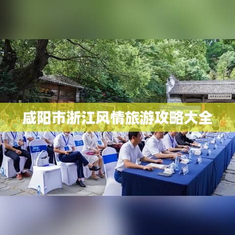 咸阳市浙江风情旅游攻略大全