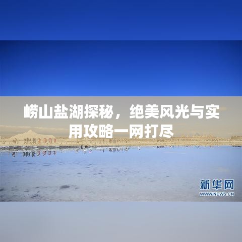 崂山盐湖探秘,绝美风光与实用攻略一网打尽