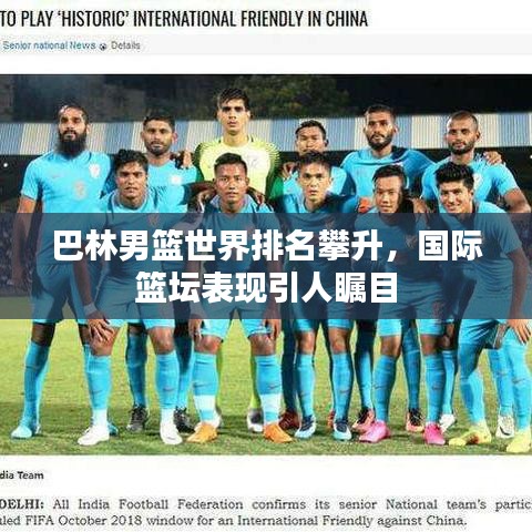 巴林男篮世界排名攀升,国际篮坛表现引人瞩目