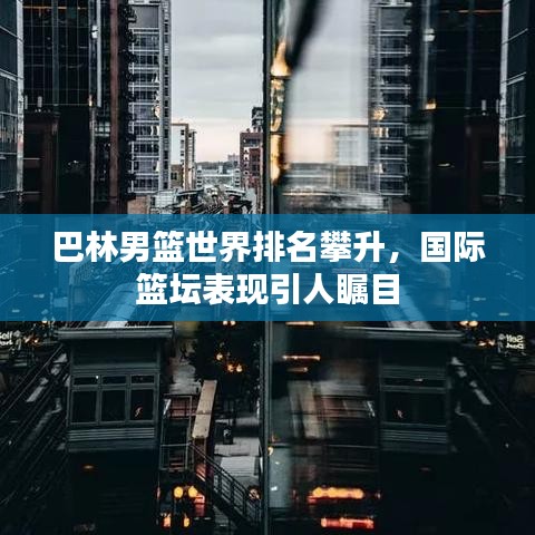 巴林男篮世界排名攀升,国际篮坛表现引人瞩目