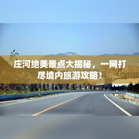 庄河绝美景点大揭秘,一网打尽境内旅游攻略!