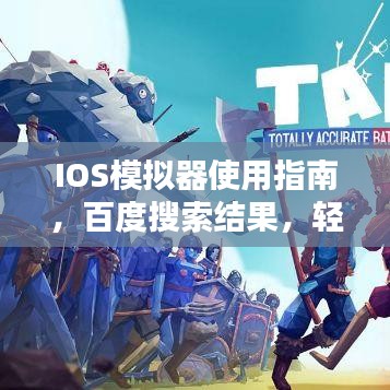 IOS模拟器使用指南,百度搜索结果,轻松上手