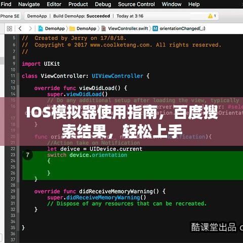 IOS模拟器使用指南,百度搜索结果,轻松上手