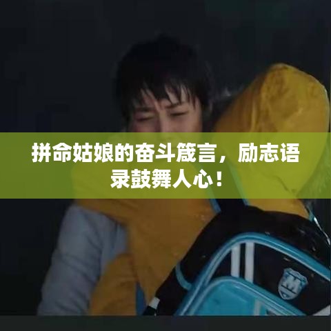 拼命姑娘的奋斗箴言，励志语录鼓舞人心！