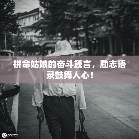 拼命姑娘的奋斗箴言,励志语录鼓舞人心!