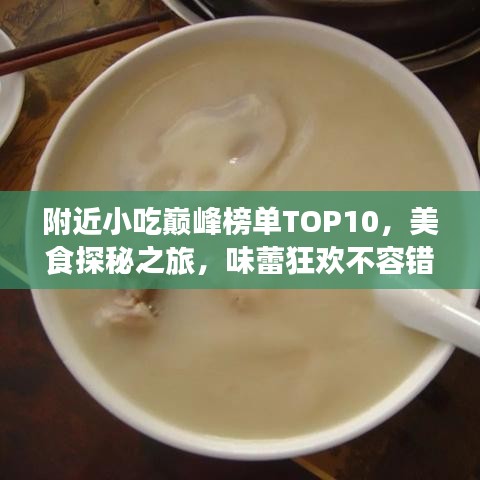 附近小吃巅峰榜单TOP10,美食探秘之旅,味蕾狂欢不容错过的十大店铺!