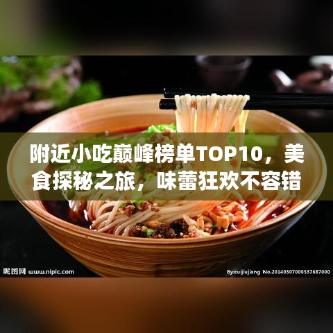 附近小吃巅峰榜单TOP10,美食探秘之旅,味蕾狂欢不容错过的十大店铺!