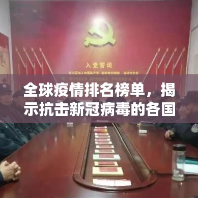 全球疫情排名榜单,揭示抗击新冠病毒的各国现状