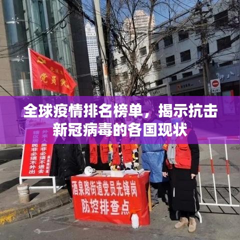 全球疫情排名榜单,揭示抗击新冠病毒的各国现状