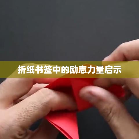 折纸书签中的励志力量启示