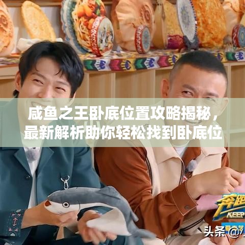 咸鱼之王卧底位置攻略揭秘,最新解析助你轻松找到卧底位置!