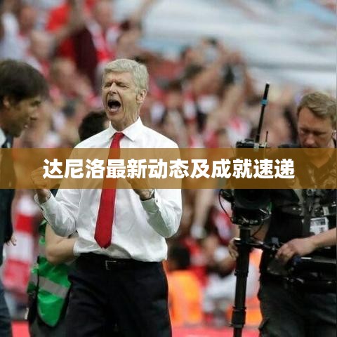 达尼洛最新动态及成就速递