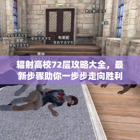 辐射高校72层攻略大全，最新步骤助你一步步走向胜利