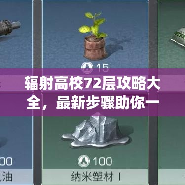 辐射高校72层攻略大全,最新步骤助你一步步走向胜利