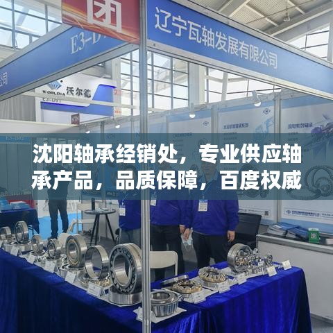 沈阳轴承经销处,专业供应轴承产品,品质保障,百度权威收录!