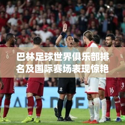 巴林足球世界俱乐部排名及国际赛场表现惊艳!