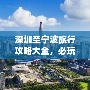 深圳至宁波旅行攻略大全,必玩景点、美食一网打尽!