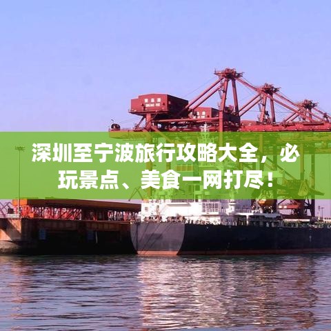 深圳至宁波旅行攻略大全,必玩景点、美食一网打尽!