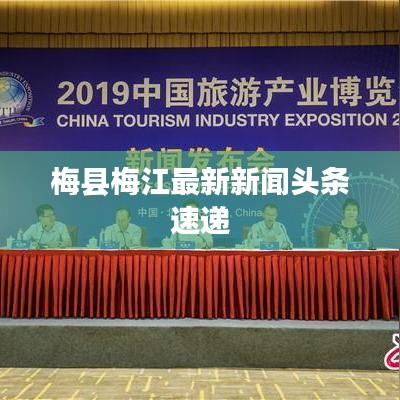梅县梅江最新新闻头条速递