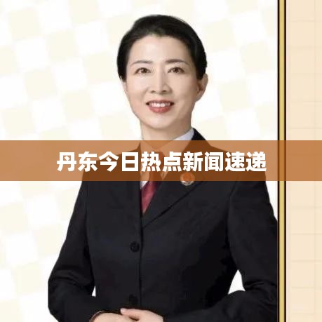 丹东今日热点新闻速递